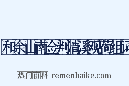 和余山南佥判清溪观荷组词是什么意思的图片